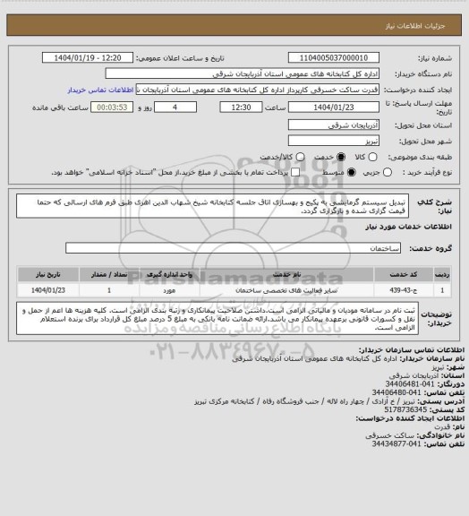 استعلام تبدیل سیستم گرمایشی به پکیج و بهسازی اتاق جلسه کتابخانه شیخ شهاب الدین اهری طبق فرم های ارسالی که حتما قیمت گزاری شده و بارگزاری گردد.