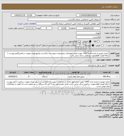 استعلام اجاره خودرو با راننده مدل 1402 جهت انجام اموراداری درمحدوده شهرستان پاکدشت وشهرتهران بصورت ساعتی(فرم پیوست ) ارائه قیمت فقطبصورت ساعتی و تک نرخی باشد