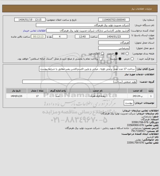 استعلام ساخت 17 عدد بوش برنجی اولیه ، میانی و پایین اکستراکشن پمپ مطابق با شرایط پیوست