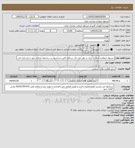 استعلام صندوق ضمکانت صادرات ایران در نظرر دارد یک دستگاه کابین اسانسور در ساختمان مرکزی خود را بازسازی کند