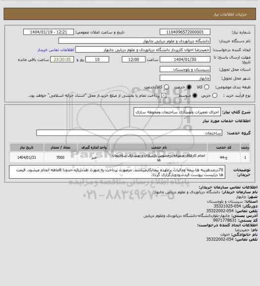 استعلام اجرای تعمیرات ونوسازی ساختمان ومحوطه سازی
