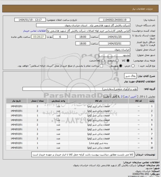 استعلام پلاگ شیر