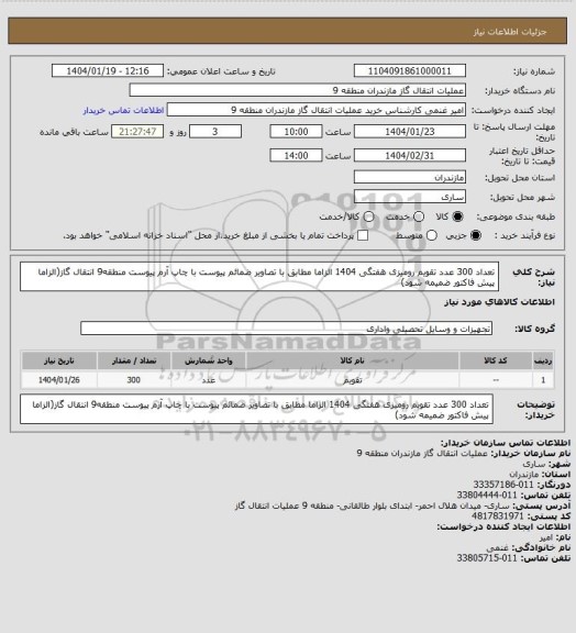 استعلام تعداد 300 عدد تقویم رومیزی هفتگی 1404 الزاما مطابق با تصاویر ضمائم پیوست با چاپ آرم پیوست منطقه9 انتقال گاز(الزاما پیش فاکتور ضمیمه شود)