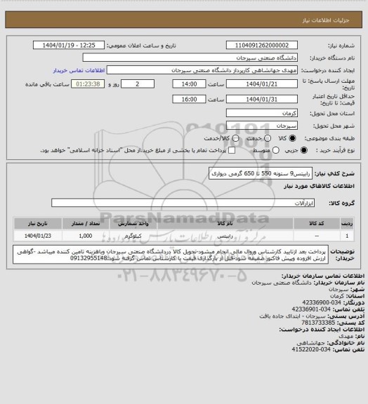 استعلام رابیتس9 ستونه 550 تا 650 گرمی دیواری