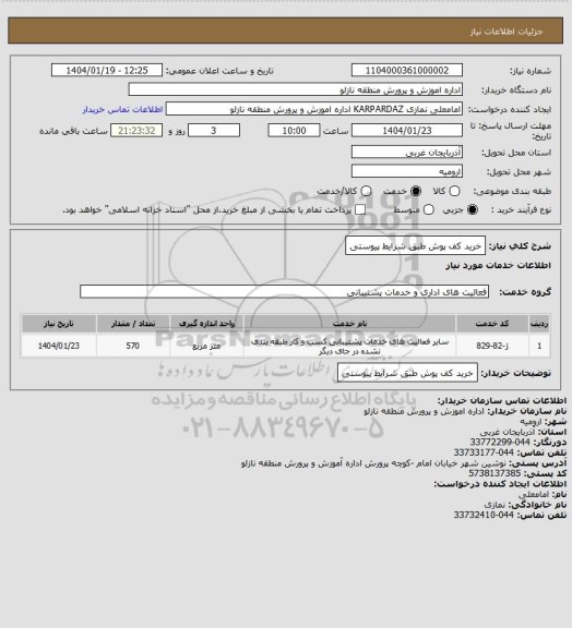 استعلام خرید کف پوش طبق شرایط پیوستی