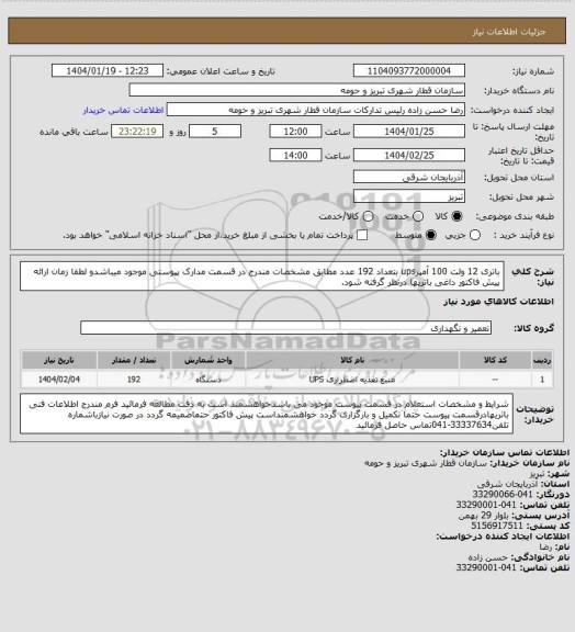 استعلام باتری 12 ولت 100 آمپرups بتعداد 192 عدد مطابق مشخصات مندرج در قسمت مدارک پپوستی موجود میباشدو لطفا زمان ارائه پیش فاکتور داغی باتریها درنظر گرفته شود.