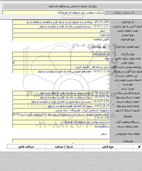 مناقصه, انجام عملیات تعویض استاب و ترمیم فونداسیون خط۴۰۰ کیلوولت گنو  – تزرج  (۹۱۳)(۱۱۳-۱۴۰۳ )