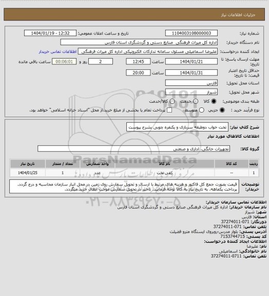 استعلام تخت خواب دوطبقه سربازی و یکنفره چوبی بشرح پیوست