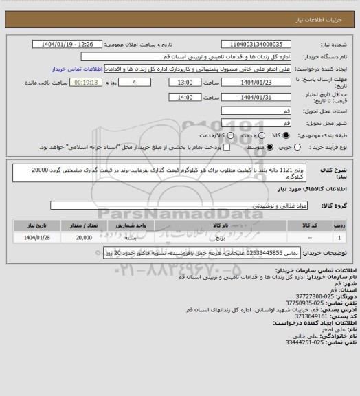 استعلام  برنج 1121 دانه بلند با کیفیت مطلوب برای هر کیلوگرم قیمت گذاری بفرمایید-برند در قیمت گذاری مشخص گردد-20000 کیلوگرم