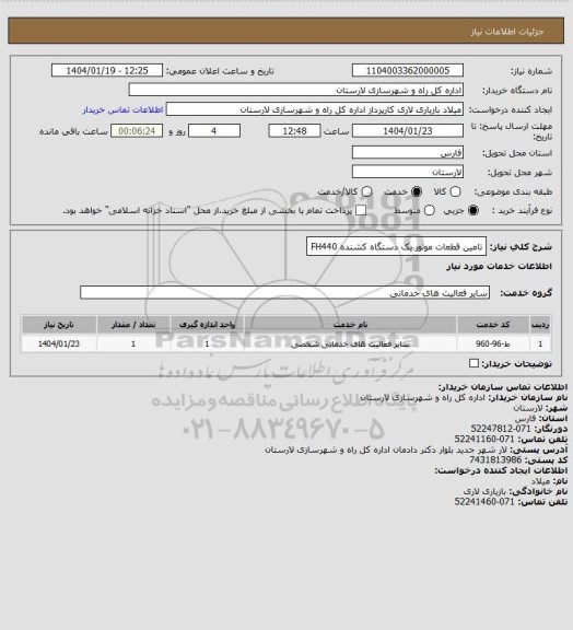 استعلام تامین قطعات موتور یک دستگاه کشنده FH440‎