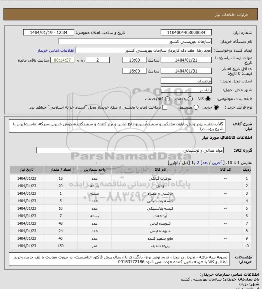 استعلام گلاب،ثعلب، پودر وانیل،نایلون مشکی و سفید،آردبرنج،مایع لباس و نرم کننده و سفیدکننده،جوش شیرین،سرکه، ماست(برابر با شرح پیوست)