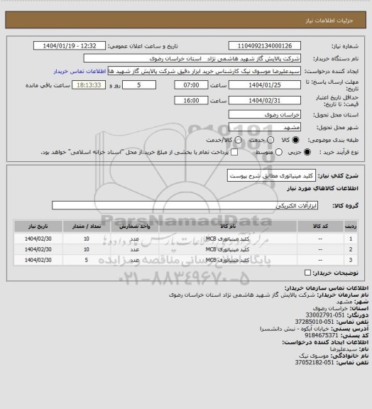 استعلام کلید مینیاتوری مطابق شرح پیوست