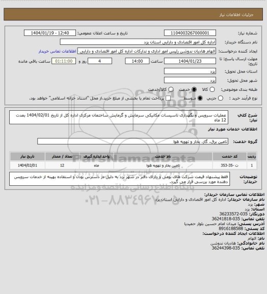 استعلام عملیات سرویس و نگهداری تاسیسات مکانیکی سرمایش و گرمایش ساختمان مرکزی اداره کل از تاریخ 1404/02/01 بمدت 12 ماه