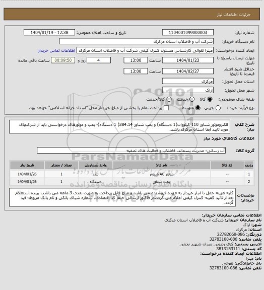 استعلام الکتروموتور شناور 110 کیلووات(1 دستگاه) و پمپ شناور 384.14( 1 دستگاه)- پمپ و موتورهای درخواستی باید از شرکتهای مورد تایید آبفا استان مرکزی باشد.