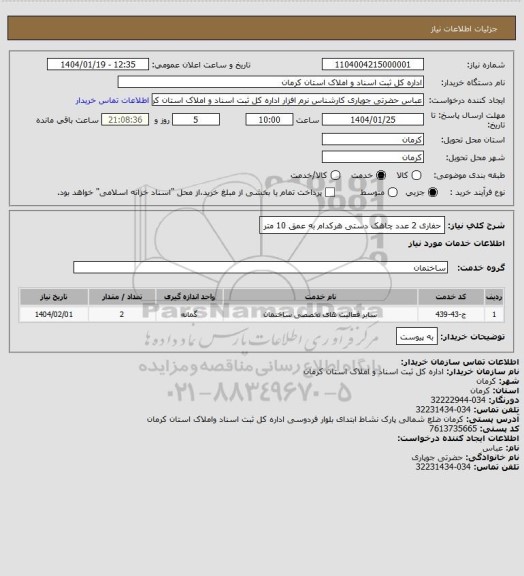 استعلام حفاری 2 عدد چاهک دستی هرکدام به عمق 10 متر