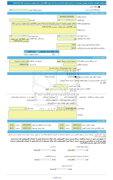 مناقصه، مناقصه عمومی همزمان با ارزیابی (یکپارچه) دو مرحله ای تامین SNG قابل حمل معاونت سیاسی 01/101-1404