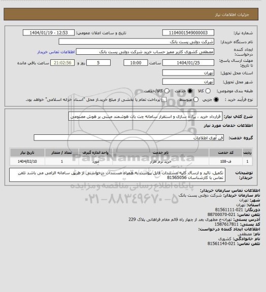 استعلام قرارداد خرید ، پیاده سازی و استقرار سامانه چت بات هوشمند مبتنی بر هوش مصنوعی