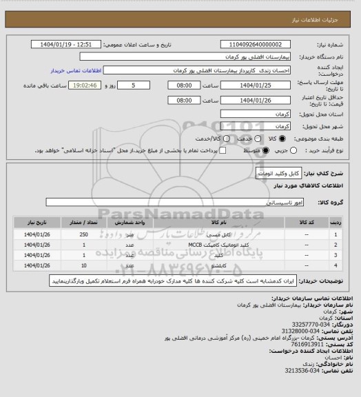 استعلام کابل وکلید اتومات