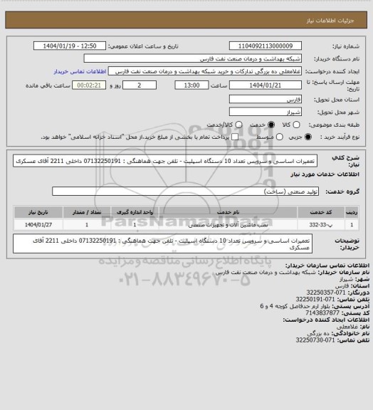 استعلام تعمیرات اساسی و سرویس تعداد 10 دستگاه اسپلیت - تلفن جهت هماهنگی : 07132250191 داخلی 2211 آقای عسکری