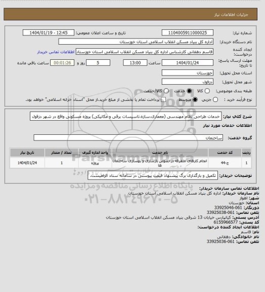 استعلام خدمات طراحی نظام مهندسی (معماری،سازه،تاسیسات برقی و مکانیکی) پروژه مسکونی واقع در شهر دزفول