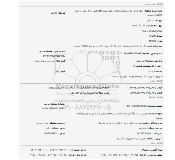 مزایده، فروش یک دستگاه آپارتمان با پلاک ثبتی 2160 فرعی از 2 اصلی به متراژ 109/09 مترمربع