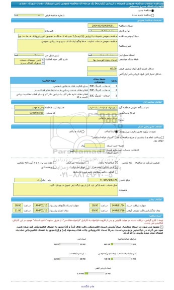 مناقصه، مناقصه عمومی همزمان با ارزیابی (یکپارچه) یک مرحله ای مناقصه عمومی تامین نیروهای خدمات شهری ،حفظ و نگهداری فضای سبزو پشتیبانی