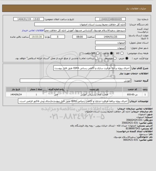 استعلام اجرای پروژه برنامه ظرفیت سازی و آگاهی رسانی CEPA طبق فایل پیوست