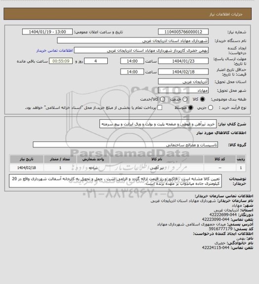 استعلام خرید تیرآهن و قوطی و صفحه پلیت و بولت و ورق ایرانت و پیچ سرمته