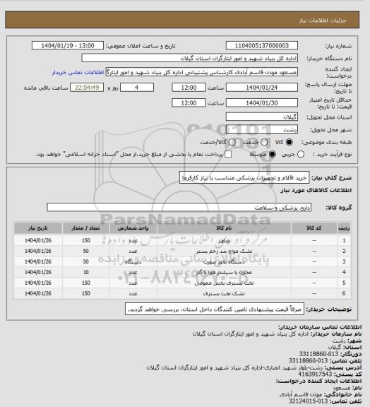 استعلام خرید اقلام و تجهیزات پزشکی متناسب با نیاز کارفرما