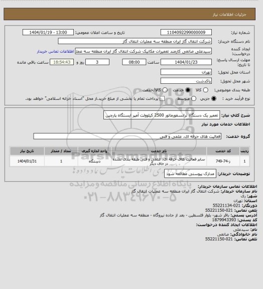 استعلام تعمیر یک دستگاه ترانسفورماتور 2500 کیلوولت آمپر  ایستگاه پارچین