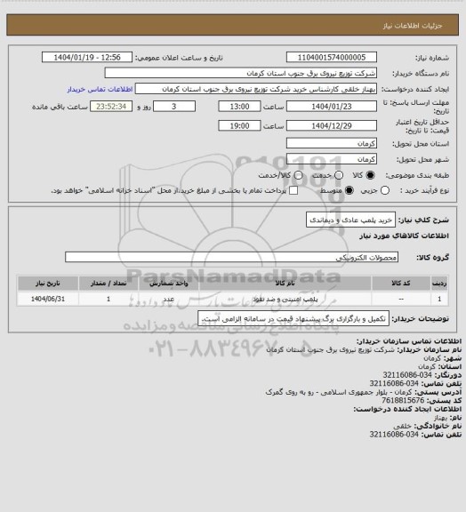 استعلام خرید پلمپ عادی و دیماندی