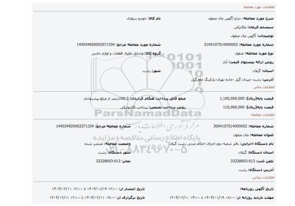 مزایده، آگهی مال منقول
