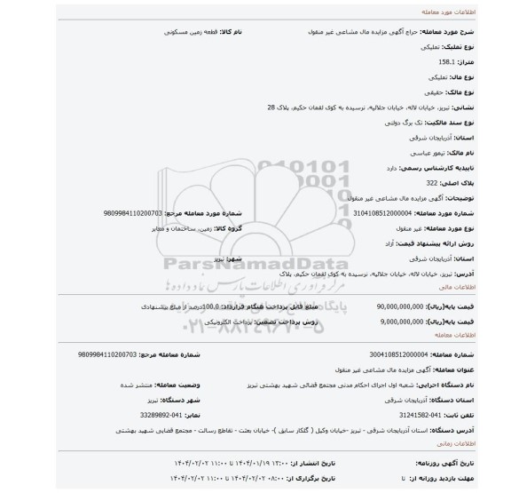 مزایده، آگهی مزایده مال مشاعی غیر منقول