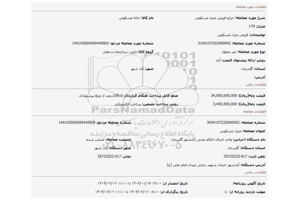 مزایده، فروش منزل مسکونی
