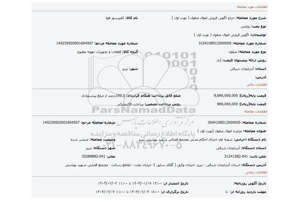 مزایده، اگهی فروش اموال منقول ( نوبت اول )
