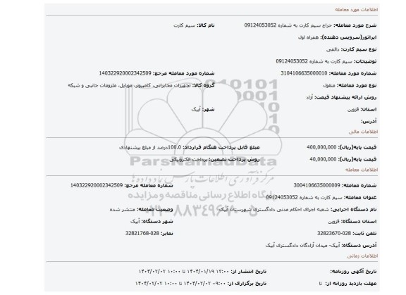 مزایده، سیم کارت به شماره 09124053052
