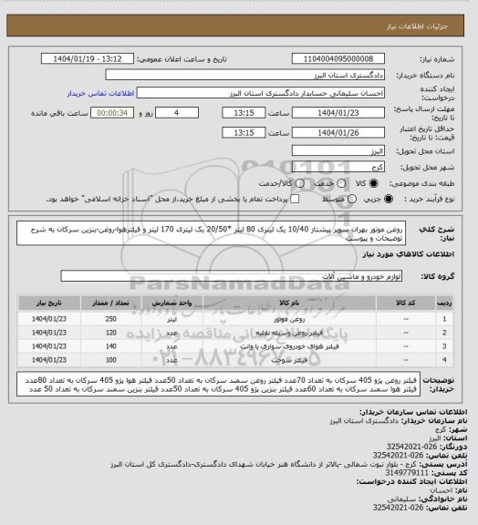 استعلام روغن موتور بهران سوپر پیشتاز 10/40 یک لیتری 80 لیتر *20/50 یک لیتری 170 لیتر و فیلترهوا-روغن-بنزین سرکان به شرح توضیحات و پیوست