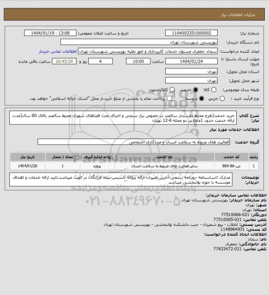 استعلام خرید خدمت(طرح محیط دوستدار سالمند در خصوص نیاز سنجی و اجرای بحث فضاهای شهری محیط سالمند بالای 60 سال(مدت ارائه خدمت حدود 1ماه) در دو محله 6-12 تهران