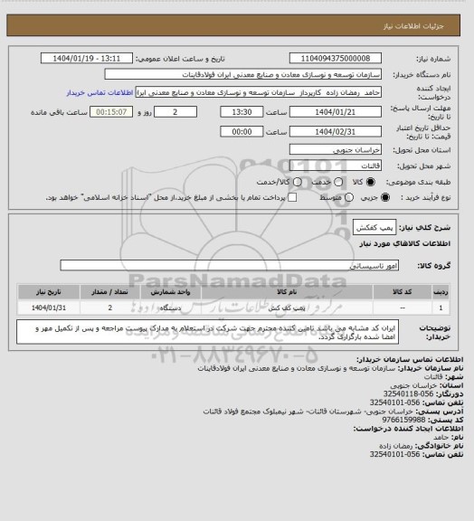 استعلام پمپ کفکش
