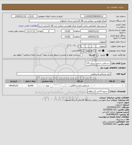 استعلام دستکش جراحی سایز 7/5
