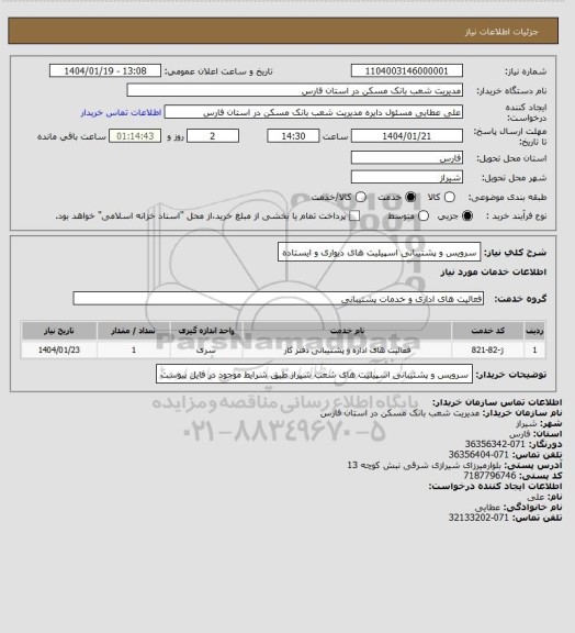استعلام سرویس و پشتیبانی اسپیلیت های دیواری و ایستاده