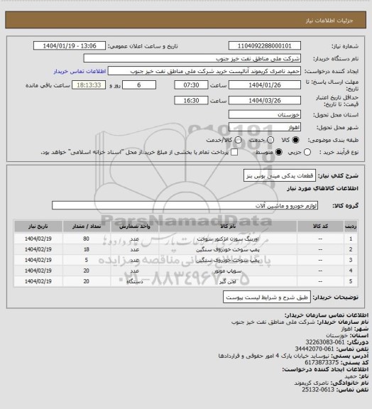 استعلام قطعات یدکی مینی بوس بنز