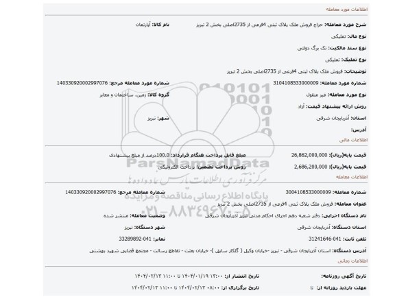مزایده، فروش ملک پلاک ثبتی 4فرعی از 2735اصلی بخش 2 تبریز