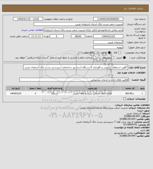 استعلام آگهی استعلام سرویس و نگهداری 2 دستگاه آسانسور ساختمان سرپرستی پست بانک آذربایجان غربی