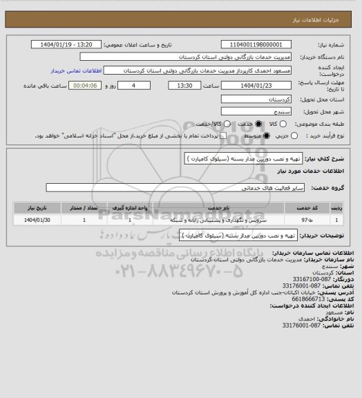 استعلام تهیه و نصب دوربین مدار بسنه (سیلوی کامیارن )