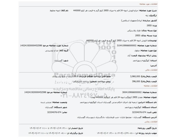 مزایده، فروش ادویه 24 قلم به میزان 2955 کیلو گرم به قیمت هر کیلو 440000