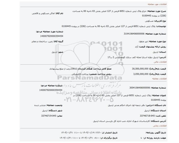 مزایده، پلاک ثبتی شماره 6051 فرعی از 127 اصلی بخش 03 ناحیه 00 به مساحت (226) در پرونده 0100445