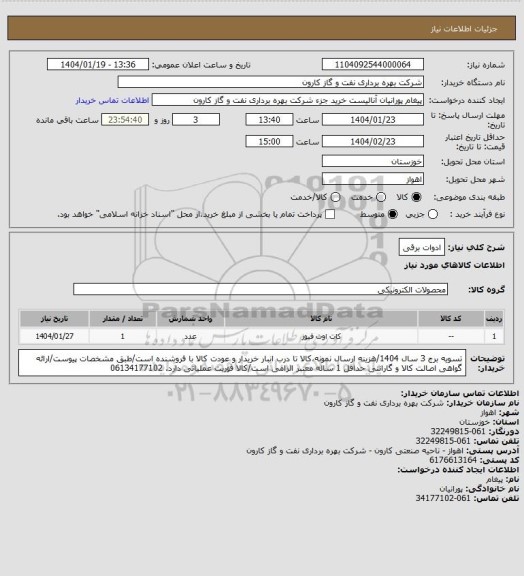 استعلام ادوات برقی