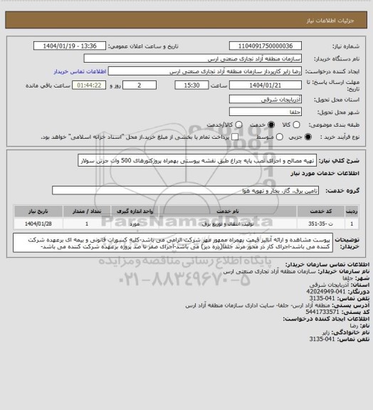 استعلام تهیه مصالح و اجرای نصب پایه چراغ طبق نقشه پیوستی بهمراه پروژکتورهای 500 وات جرتن سولار