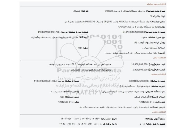 مزایده، یک دستگاه لیفتراک 3 تن مدل CPQD30